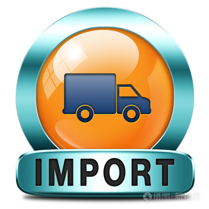 导入