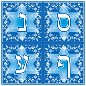 希伯来字母。第 5 部分