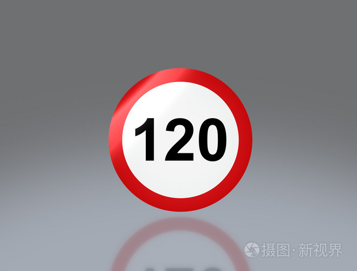 路标限速120