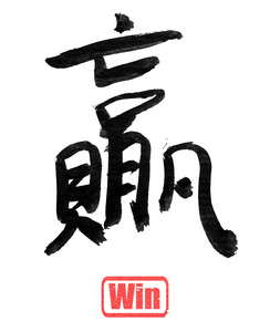 书法字赢照片