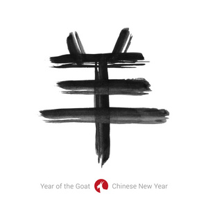 2015 年中国农历新年的山羊。书法