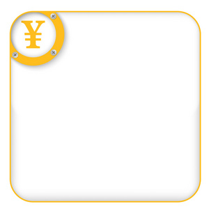 黄色框用于输入文本与日元符号