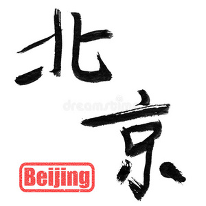 北京，中国传统书法
