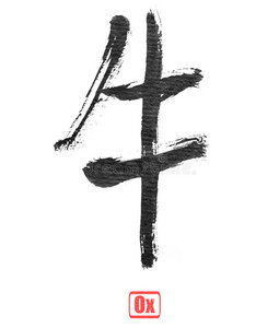 书法字，牛