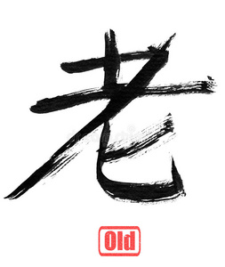 书法字，旧