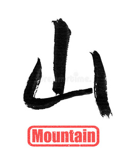 书法字，山