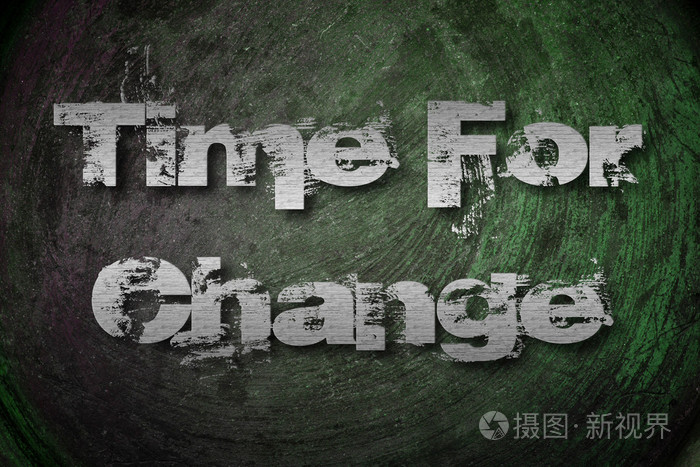 转变观念的时间