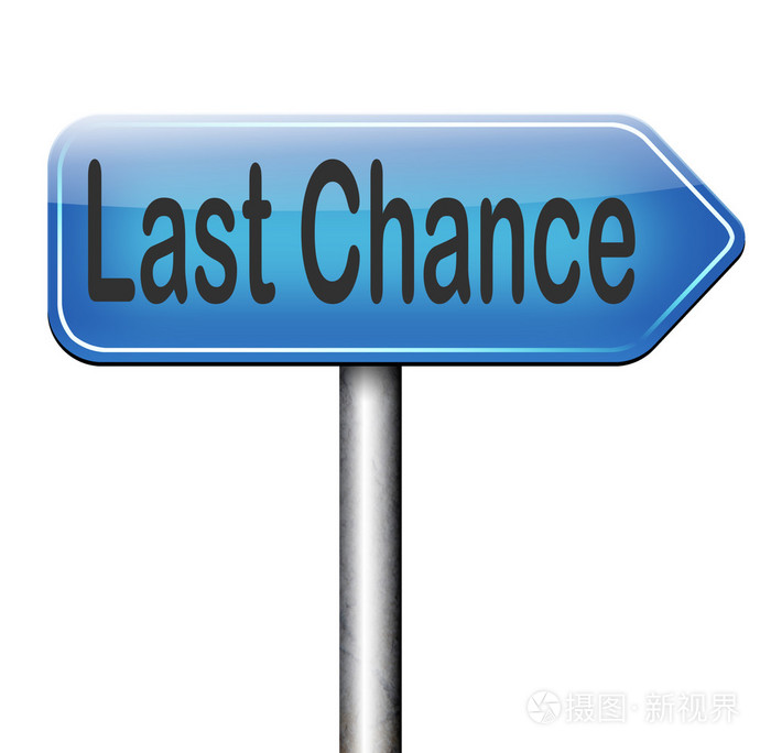 最后一次机会