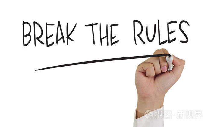 打破规则