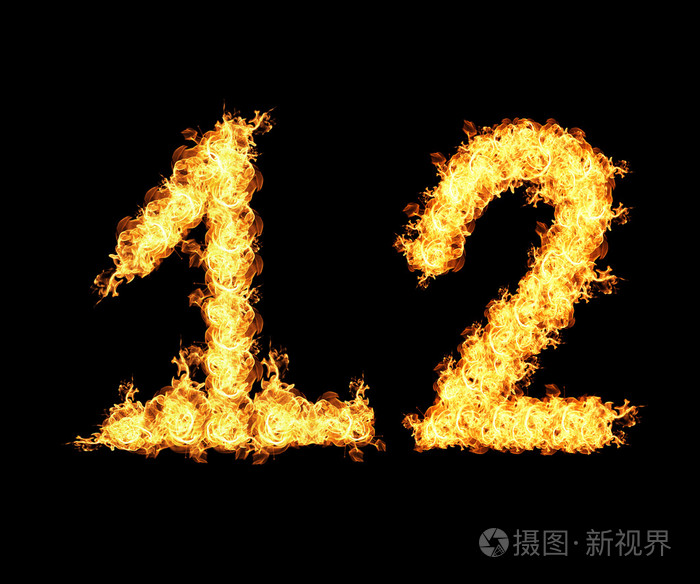 火焰十二个数字