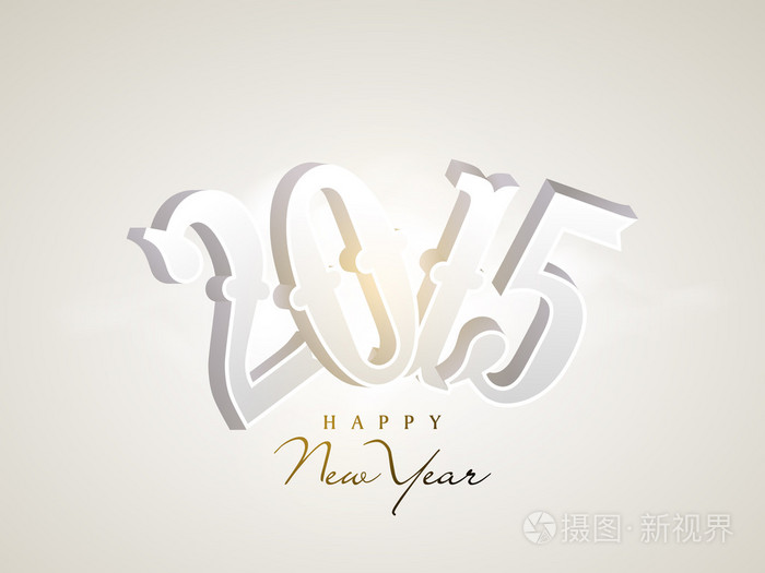 新年快乐 2015年庆祝贺卡