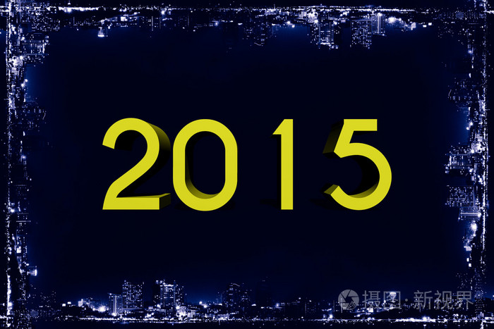 新的一年到 2015 年新年快乐