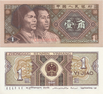 中国 1 角纸币 1980年