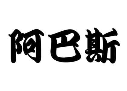 英文姓名阿巴斯在中国书法字符