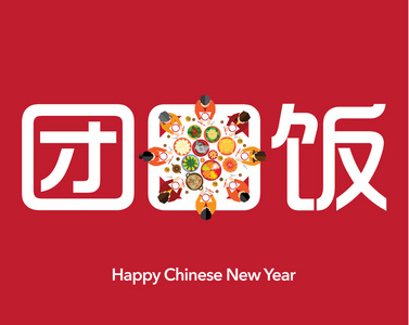 快乐的农历新年团圆饭