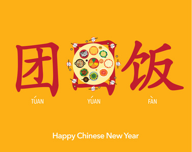 快乐的农历新年团圆饭图片