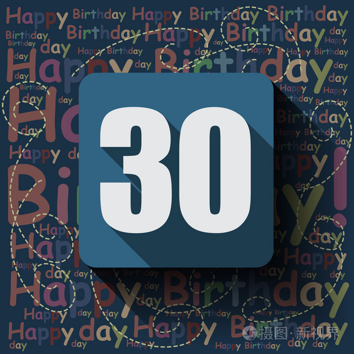 30生日快乐背景