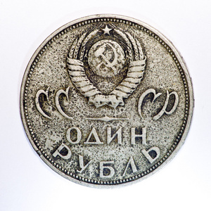 1 卢布硬币苏联照片