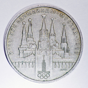 1 卢布硬币 1980年莫斯科苏联奥林匹克运动会