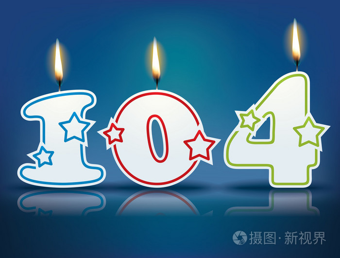 生日蜡烛数104
