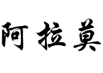 英语在中国书法字符名称阿拉莫图片