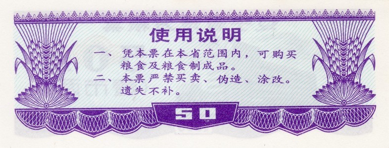 的中国食品券 50 1986年另一面