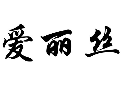 英文名称爱丽丝在中国书法字符照片