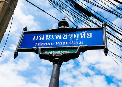 曼谷街道标志泰语和英语，thanon phet uthai，曼谷