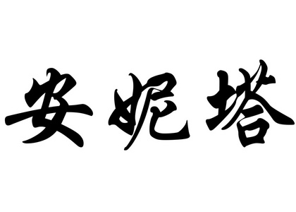英文名安妮塔在中国书法字符图片