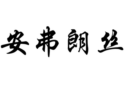 英文名安妮法国中国书法字图片