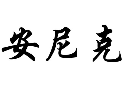 英文名安妮在中国书法字符