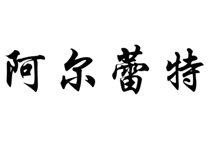 英文姓名阿莱特  中国书法字