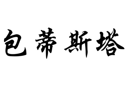 英语在中国书法字符名称包蒂斯塔