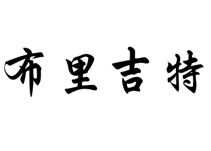 英语在中国书法字符名称布里奇特