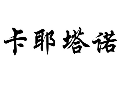 英语在中国书法字符名称卡耶塔诺