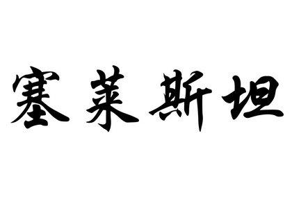 英文名字塞莱斯坦在中国书法字符