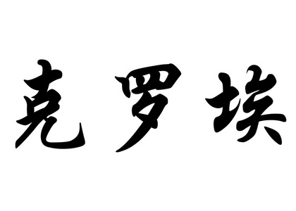 英语在中国书法字符名称克洛伊