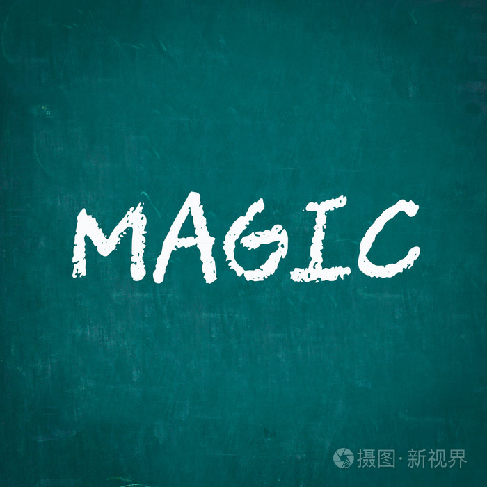 写在黑板上的魔法