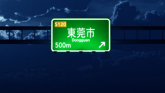 东莞中国公路路标图片