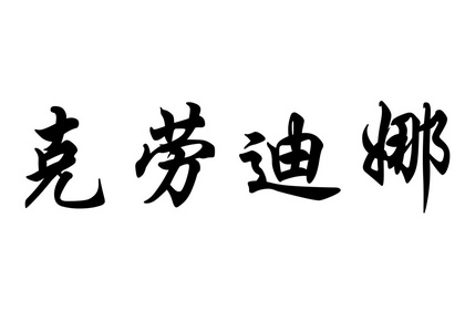 英文姓名偷袭中国书法字图片