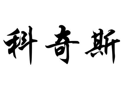 英语在中国书法字符名称科奇斯