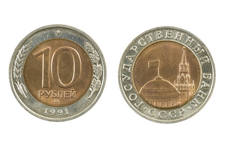 苏联，1991 年，样品 10 卢布的硬币