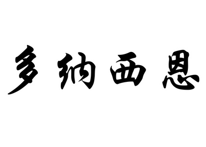 英语在中国书法字符名称斯