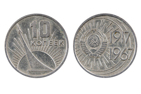 10 kopeks 1967 苏联的旧硬币