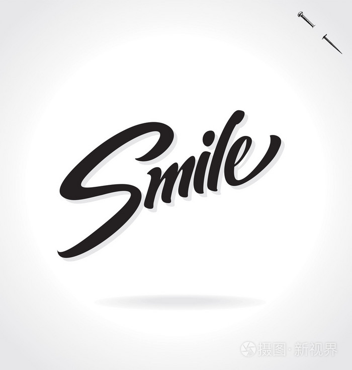 smile连笔艺术字图片