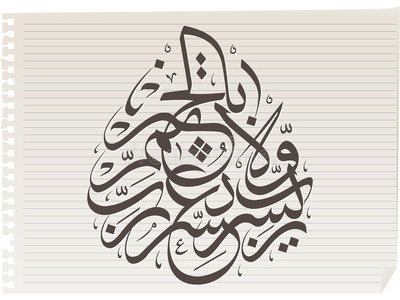 请不要贪婪古兰经经文请不要妨碍照片