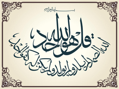 唯一的大人古兰经经文唯一的神照片