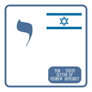 白色背景上的希伯来文字母 yod