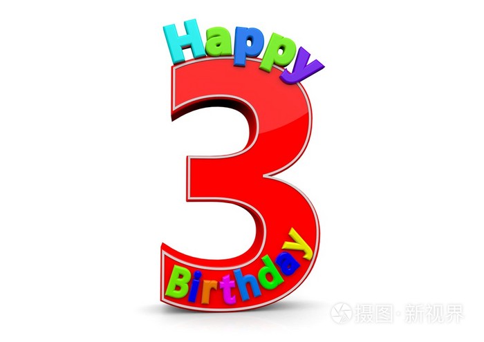有生日快乐的大红色数字3