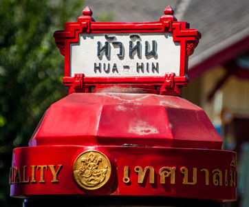 华欣铁路站，泰国